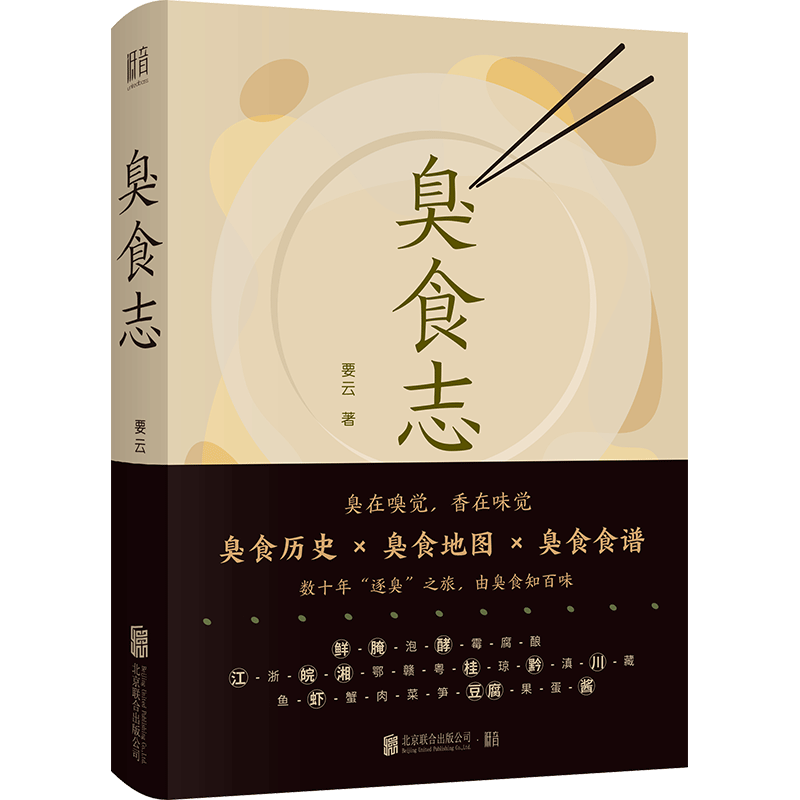 官方正版包邮 正版 臭食志 要云 结 居家烹饪做菜食谱系历史舌尖上的中国菜中华美食美味地图生活饮食文化书籍