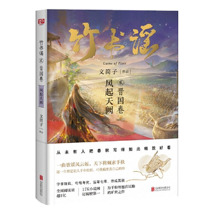 正版现货 竹书谣贰·晋国卷 文简子 一曲歌谣风云起 全网阅读超一亿万千粉丝翘首以盼的年度巨作 中国现当代随笔文学小说书籍