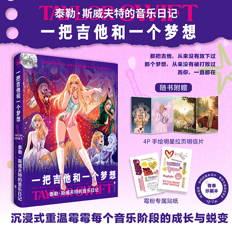 正版包邮 一把吉他和一个梦想: 霉霉 泰勒·斯威夫特的音乐日记 美国歌手 Taylor Swift 明星传记 音乐追梦励志故事畅销书籍