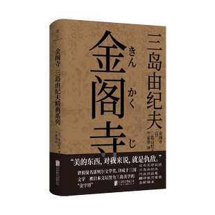 【官方正版】金阁寺 三岛由纪夫 被提名诺贝尔文学奖 取材于金阁寺的历史真实事件 日本经典畅销文学小说 三岛由纪夫代表作