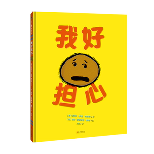 现货包邮 我好担心 直接有效地安抚孩子的担忧和焦虑《我好难过》同系列作品 简单生动的插画充满笑料幽默十足3-6岁幼儿童情绪绘本