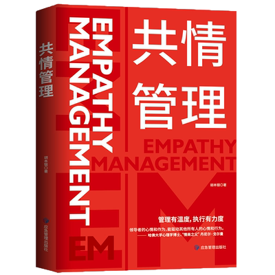 正版现货 共情管理 胡本银 情绪是领导力的奥秘 管理有温度 执行有力度 10个层面构建亦师亦友的上下级关系 提高团队能力 经管书籍
