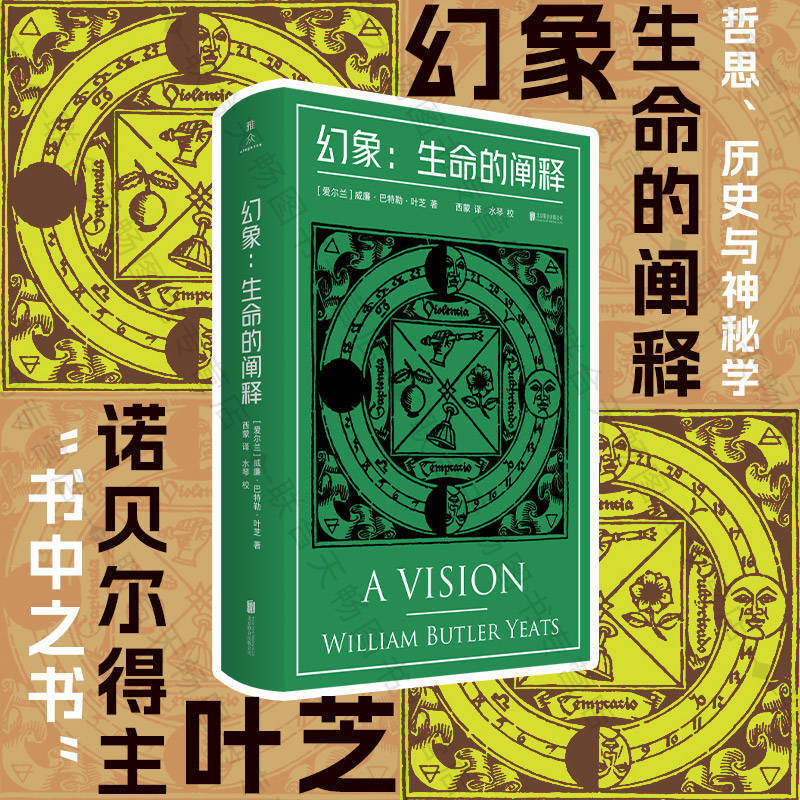 正版包邮 幻象:生命的阐释 诺贝尔文学奖得主叶芝的“书中之书” 糅合哲思 灵视 神秘学 爱尔兰 诗集 现代主义文学
