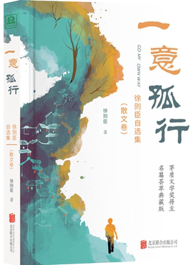 一意孤行徐则臣自选集(散文卷)