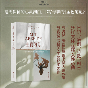 当一个孩子降生于世她会经历什么 直视育儿 痛苦与愉悦愤怒与温柔 正版 自己 生而为母 直面整个世界成为更好 女性文学书籍 包邮