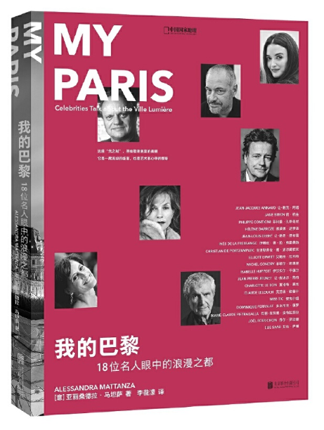 正版现货 我的巴黎 18位名人眼中的浪漫之都 这座光之城拥有歇斯底里的美丽 人物故事摄影艺术类书籍