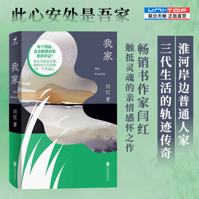正版包邮我家闫红随笔