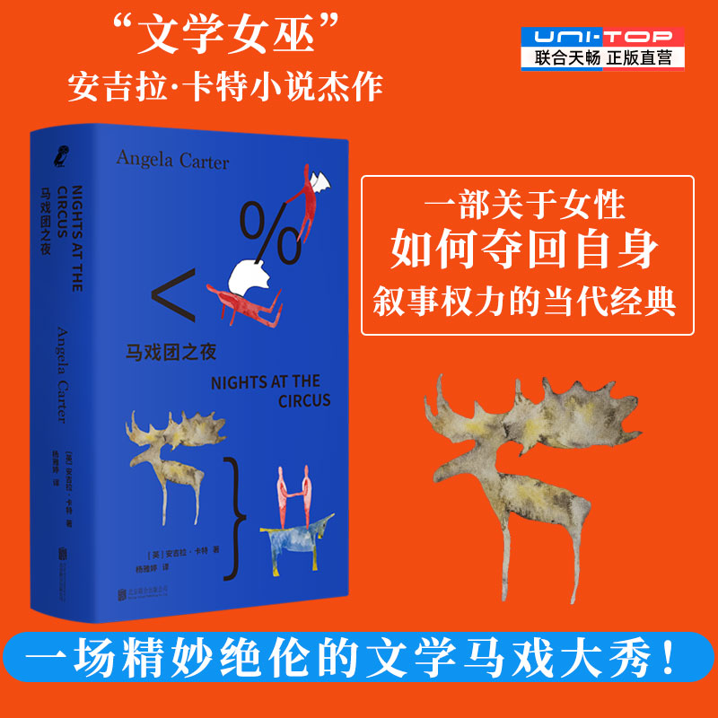 正版包邮 马戏团之夜 安吉拉·卡特著 文学女巫代表作 詹姆斯泰特布雷克奖作品 魔幻现实主义哥特式女性主义小说 外国当代文学书籍