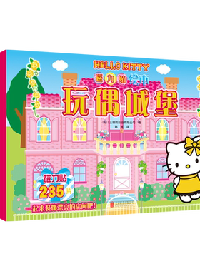 HelloKitty磁力贴绘本玩偶城堡
