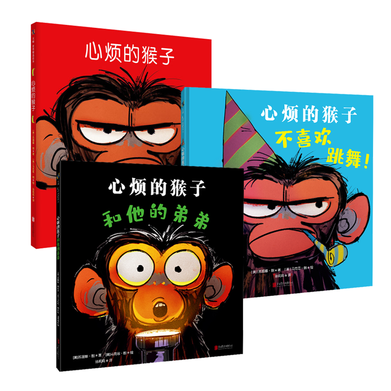 心烦的猴子系列4册儿童绘本