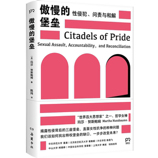 官方店包邮 傲慢的堡垒 玛莎·努斯鲍姆 性侵 性骚扰 家暴 父权制 性别歧视 厌女 女性主义 女权主义性别社会学书籍