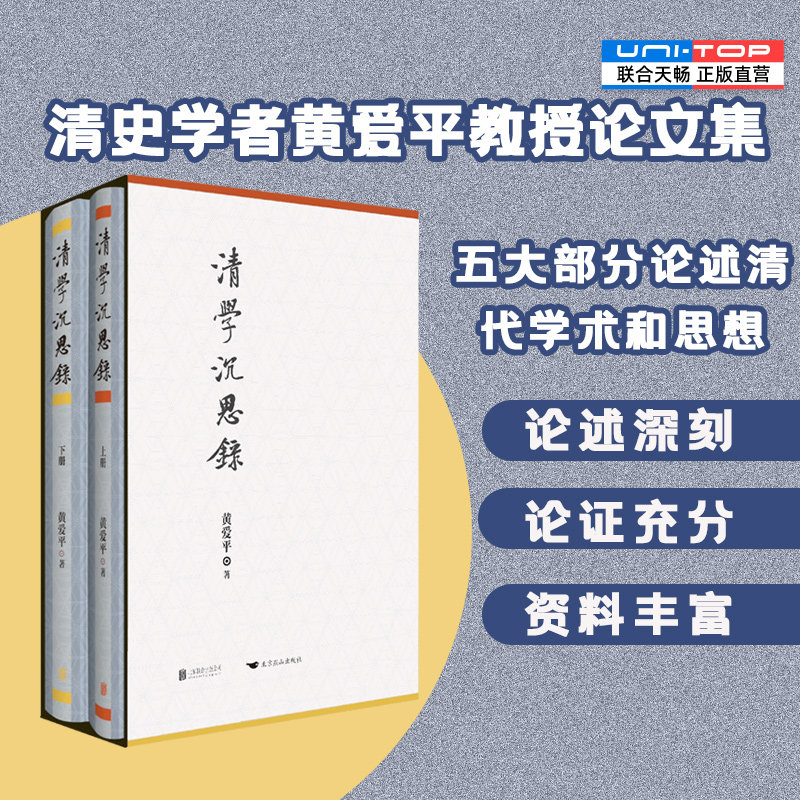 正版包邮 清学沉思录 黄爱平教授论文集 论文涵盖范围甚广 于清代学术和思想无所不包 论证充分资料丰富 清史研究书籍学术专著