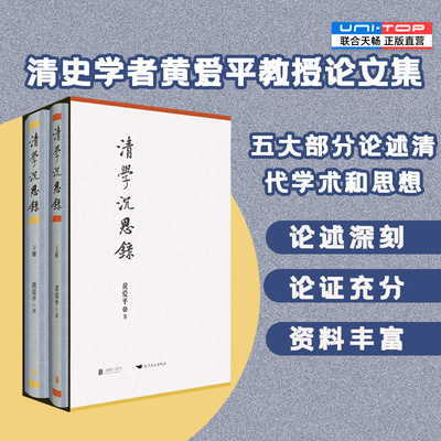 正版包邮清学沉思录清史研究