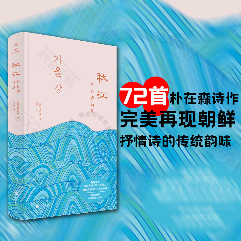 官方店包邮秋江：朴在森诗选