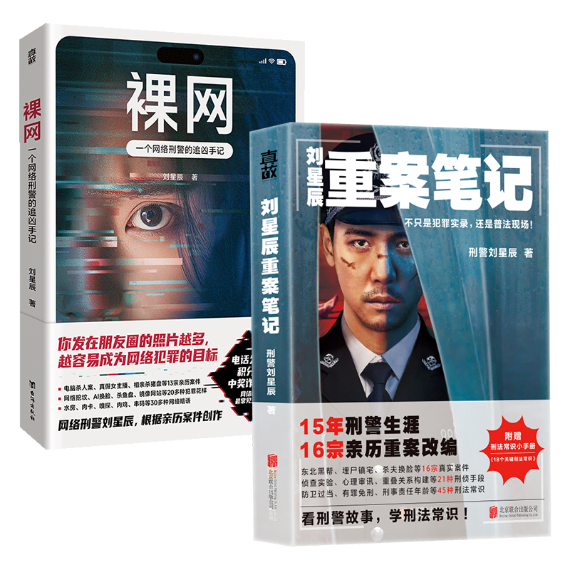 正版包邮刘星辰重案笔记+裸网