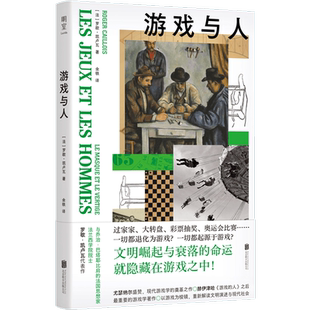 明室正版包邮 游戏与人 罗歇·凯卢瓦著 用游戏剖解文明演进与现代社会 游戏研究领域经典著作 轻学术社会哲学经典畅销书 游戏的人