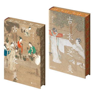 正版刷边版包邮:古衣之美+古物之美 沈从文心血之作 古典文物 传统文化研究鉴赏入门书 汪曾祺朱光潜推荐中式美学畅销书籍收藏