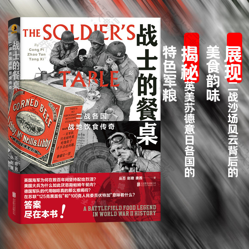 官方店包邮 战士的餐桌:二战各国战地饮食传奇通过餐桌看战争,透过饮食聊军史 军事历史饮食文化书籍