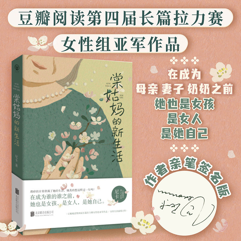签名版包邮 棠姑妈的新生活 尼卡温情之作 在66岁那年为家庭操持一生的棠姑妈决定为自己而活 豆瓣获奖作品女性小说秋园正版书籍