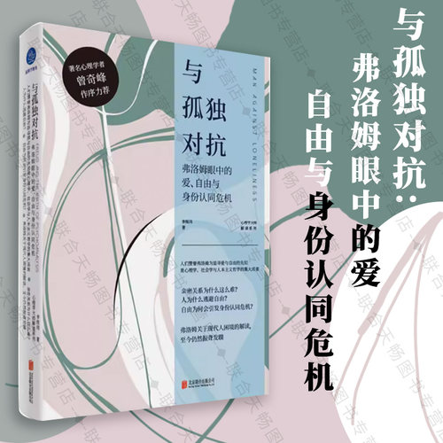 官方店包邮与孤独对抗心理学书籍