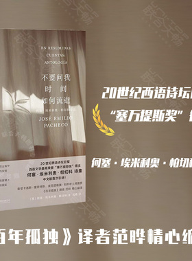 明室正版包邮 不要问我时间如何流逝:何塞·埃米利奥·帕切科诗选 诗坛巨擘塞万提斯奖得主百年孤独译者范晔编译外国文学中文版