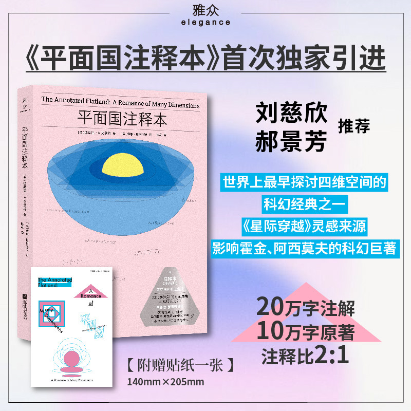 赠贴纸正版包邮 平面国注释本 探索维度概念经典科幻小说 配以海量注释新译 星际穿越灵感来源 刘慈欣郝景芳推荐 畅销科幻小说书籍,书籍/杂志/报纸,科幻小说,淘宝优惠券,粉丝福利购,淘宝优惠卷