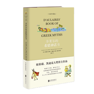 【双语珍藏版】多莱尔的希腊神话书 凯迪克纽伯瑞奖小学生课外书青少年版古代神话全集三四五六年级9-10-15岁儿童故事绘本文学书籍