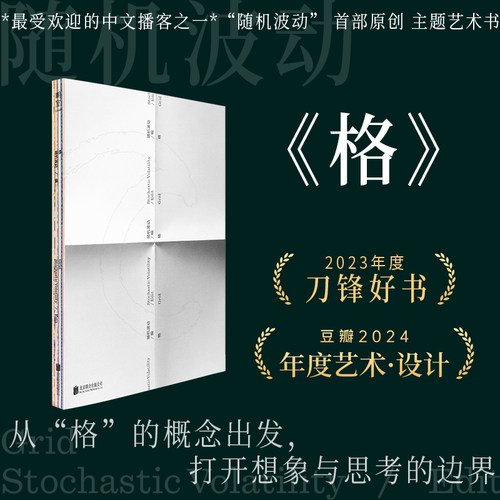 格随机波动播客原创主题艺术书