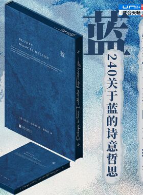【三面书口刷边版】蓝  明室正版包邮 240段关于蓝色的哲思随笔散文哲学 玛吉·尼尔森著翁海贞译 外国抒情诗歌文学书籍