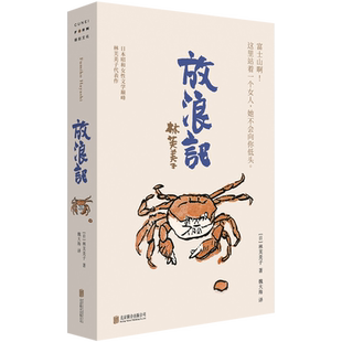 正版包邮 放浪记 林芙美子著 只身在大都市谋生的年轻女性的故事 日本日记体私小说经典之作 电影原著 外国文学小说畅销书浮云晚菊