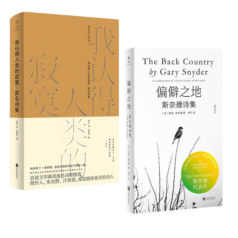 正版包邮 中外禅意诗集套装：偏僻之地：斯奈德诗集+我认得人类的寂寞:废名诗集  生命本质及文化根源 典雅 禅宗 禅意 禅风 诗歌