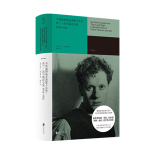 官方现货包邮 不要温顺地走进那个良宵:狄兰·托马斯诗合集 海岸译本 1934-1952收录各时期诗作273首雅众诗丛国外卷诗词歌外国文学