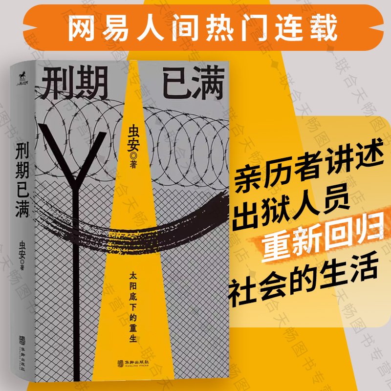 正版包邮 刑期已满 虫安著 网易人间热门连载 狱后笔记 亲历者讲述出狱人员重新回归社会的生活 犯罪心理悬疑推理小说 教改往事 书籍/杂志/报纸 现代/当代文学 原图主图