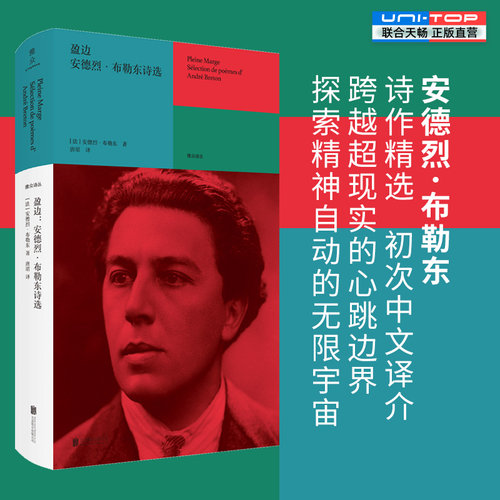 正版包邮 盈边:安德烈·布勒东诗选 法国超现实主义诗歌鼻祖 探索未知世界的指南 领略诗的神秘与深邃 雅众诗歌大人头系列外国诗歌