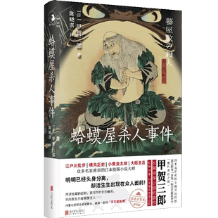 正版包邮 蛤蟆屋杀人事件 手签名印签版 江户川乱步 横沟正史 小栗虫太郎 大阪圭吉推崇的日本侦探小说大师 提出本格概念 外国小说