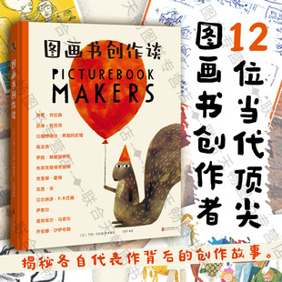 宝藏工具书 图画书创作谈 十二位顶尖图画书创作者背后故事 激发灵感 插画绘本创作国际大奖手稿笔记 正版 图画书知识集 包邮
