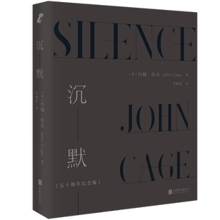 正版包邮 沉默:五十周年纪念版 现当代音乐宗师约翰·凯奇John Cage讲座演讲 结合禅宗周易等东方思想的音乐哲学畅销书籍