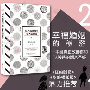 现货男人需要尊重 语言 正版 女人需要爱2：爱与尊重 畅销图书 国际知名婚姻凝结30年经验 引导上万家庭走出迷途