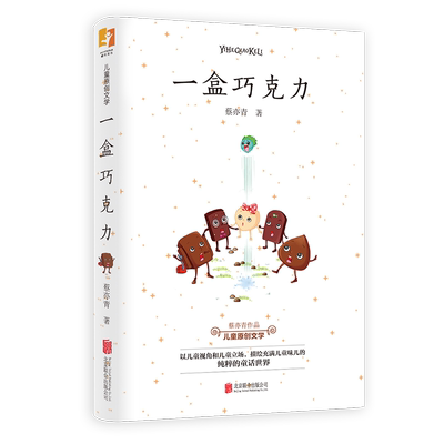 正版现货 一盒巧克力 儿童原创文学蔡亦青有趣的同学书儿童文学小学生课外读物图书6-9-12岁