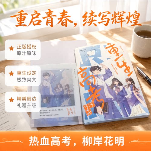 印特签正版包邮重生高考99天