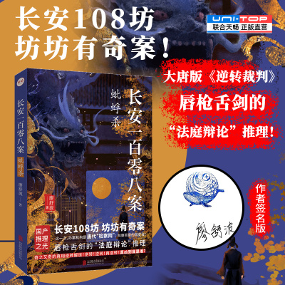 签名版长安一百零八案蚍蜉杀