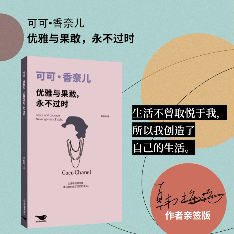 签名版包邮 可可香奈儿:优雅与果敢永不过时 从修道院孤女到时尚女王 全景展现香奈儿的传奇人生口袋本经典女性人物传记奥黛丽赫本