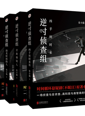作者签名版 逆时侦查组全套4册 白敬亭文咏珊主演悬疑剧不眠日系列小说 张小猫著侦探悬疑推理小说畅销书籍正版包邮