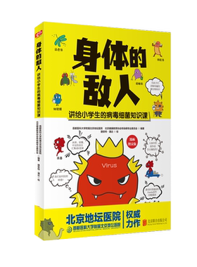 正版现货 身体的敌人 让孩子了解身体的敌人，让孩子学会自己保护自己 儿童科普图画书故事书早教家庭教育类书籍畅销书