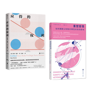 【套装2册】应得的权利：男性特权如何伤害女性+重塑爱情：如何摆脱父权制对两性关系的影响  厌女 家庭暴力  厌女型亲密关系 社科
