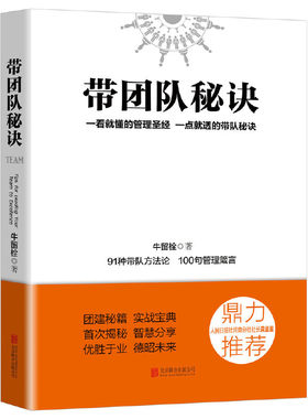 正版现货 带团队秘诀团 建秘籍实战一群人一条心一起拼一定赢 经管企业管理创业管理团队管理类书籍畅销书