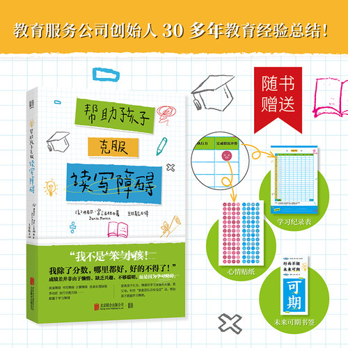 官方店包邮帮助孩子克服读写障碍