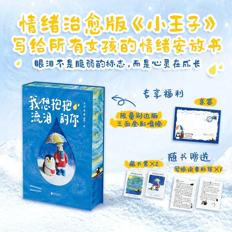 官方正版亲签刷边版 我想抱抱流泪的你 治愈版《小王子》大柠胡陶一献给青春期女孩的情绪治愈书 童话 勇气小清新文学礼物畅销书籍