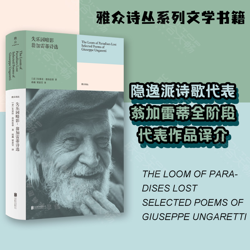 官方店包邮 失乐园暗影:翁加雷蒂诗选 豆瓣2023年度诗歌 20世纪意大利重要诗人隐逸派三杰之一 148首译介雅众诗丛系列文学书籍 书籍/杂志/报纸 外国诗歌 原图主图