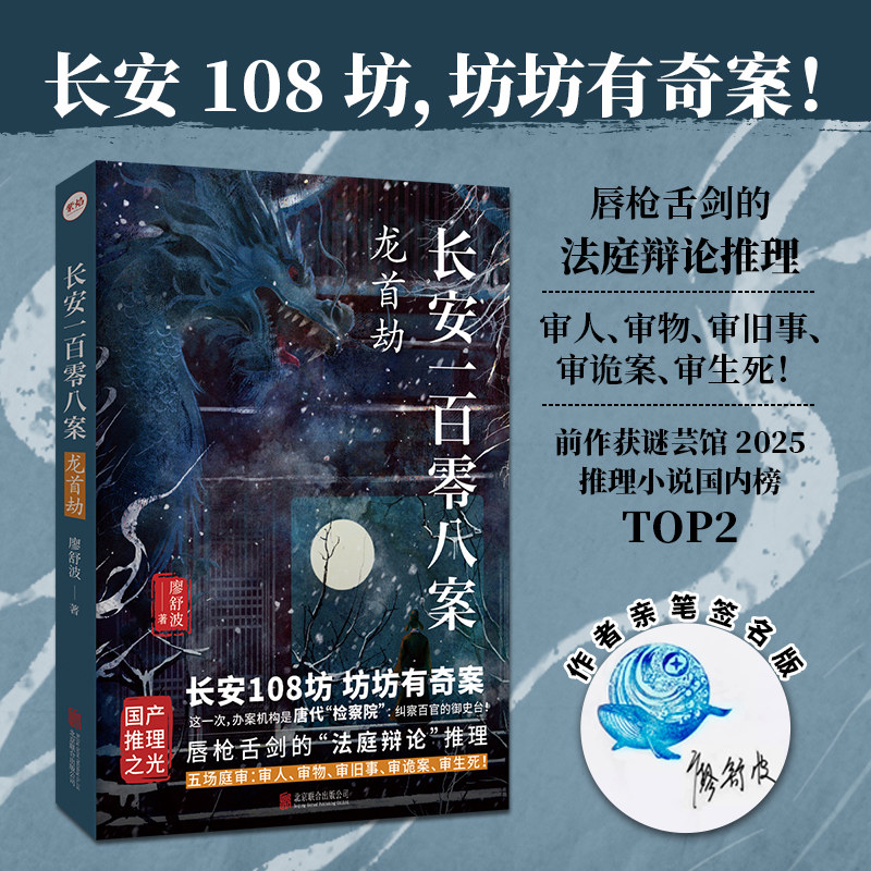 签名版包邮 长安一百零八案2:龙首劫 廖舒波著 请君入局明察秋毫 新旧唐书中唐高宗李治的长子李忠之死历史悬疑推理畅销小说蚍蜉杀